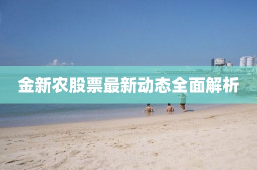金新农股票最新动态全面解析