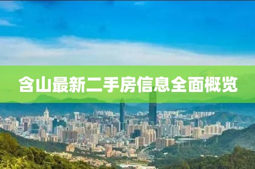 含山最新二手房信息全面概览