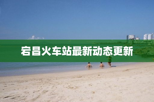 宕昌火车站最新动态更新