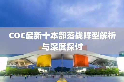 COC最新十本部落战阵型解析与深度探讨