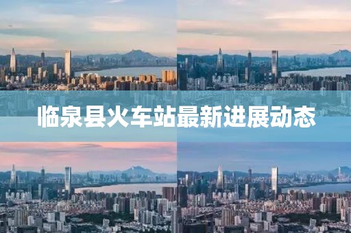 临泉县火车站最新进展动态