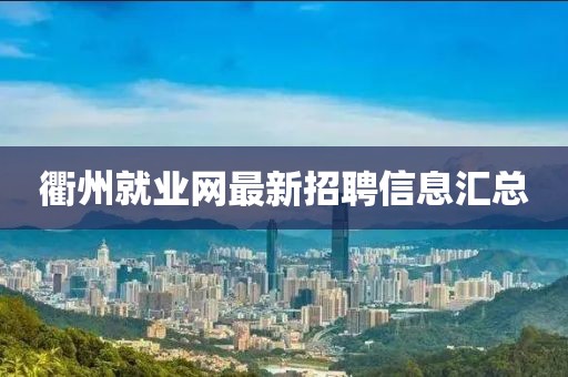 衢州就业网最新招聘信息汇总