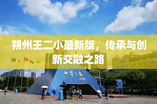 朔州王二小最新版，传承与创新交融之路
