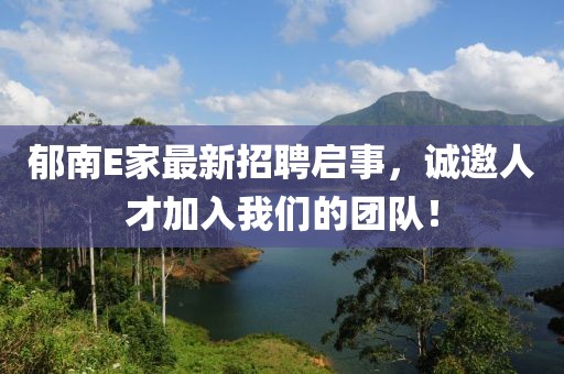 郁南E家最新招聘启事，诚邀人才加入我们的团队！