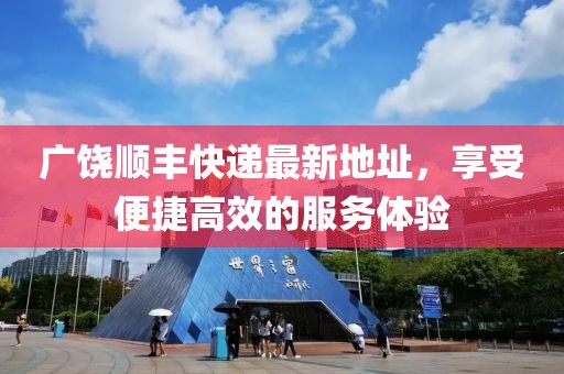 广饶顺丰快递最新地址，享受便捷高效的服务体验