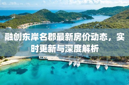 融创东岸名郡最新房价动态，实时更新与深度解析