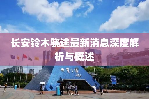 长安铃木骁途最新消息深度解析与概述