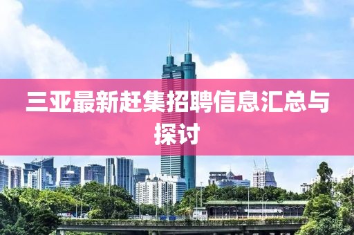 三亚最新赶集招聘信息汇总与探讨