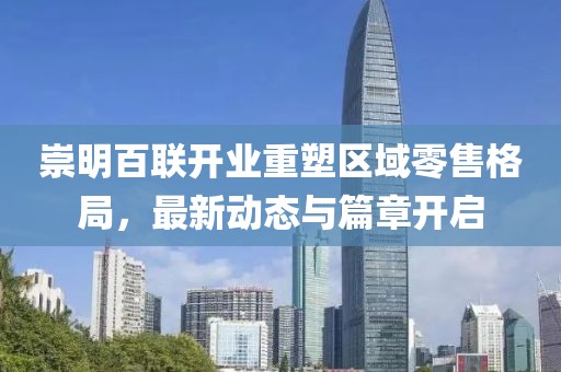 崇明百联开业重塑区域零售格局，最新动态与篇章开启