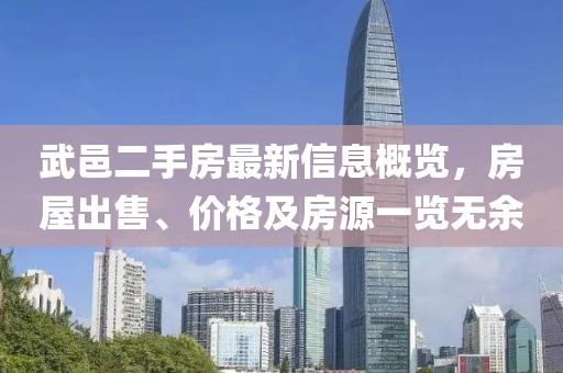 武邑二手房最新信息概览，房屋出售、价格及房源一览无余