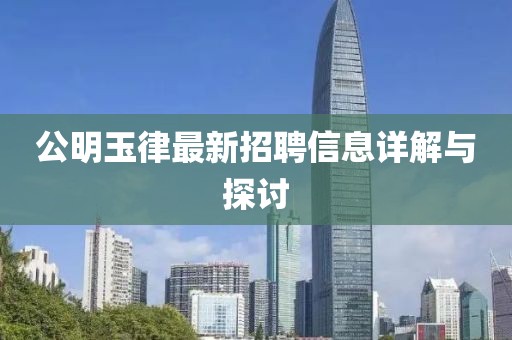 公明玉律最新招聘信息详解与探讨