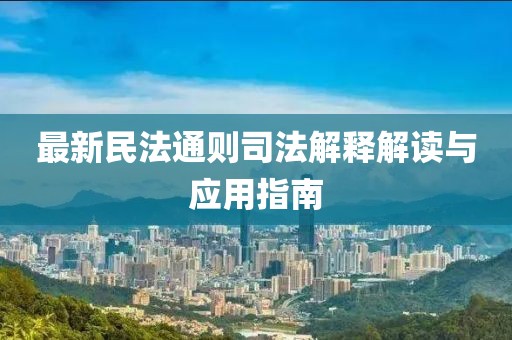 最新民法通则司法解释解读与应用指南