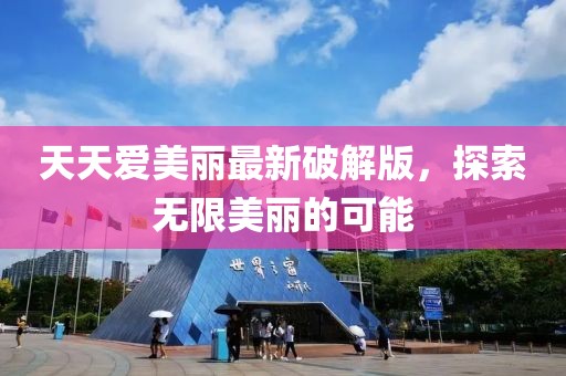 天天爱美丽最新破解版，探索无限美丽的可能