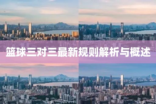 篮球三对三最新规则解析与概述