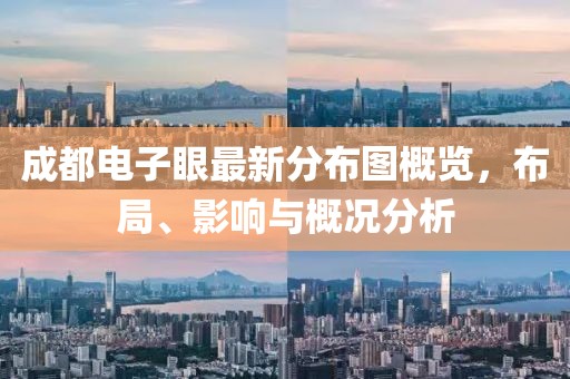 成都电子眼最新分布图概览，布局、影响与概况分析