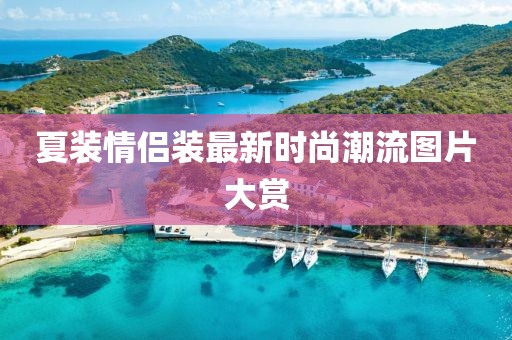 夏装情侣装最新时尚潮流图片大赏