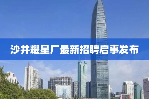 沙井耀星厂最新招聘启事发布