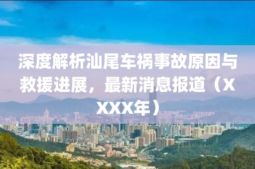 深度解析汕尾车祸事故原因与救援进展，最新消息报道（XXXX年）