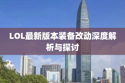 LOL最新版本装备改动深度解析与探讨