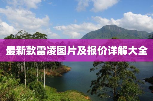 最新款雷凌图片及报价详解大全