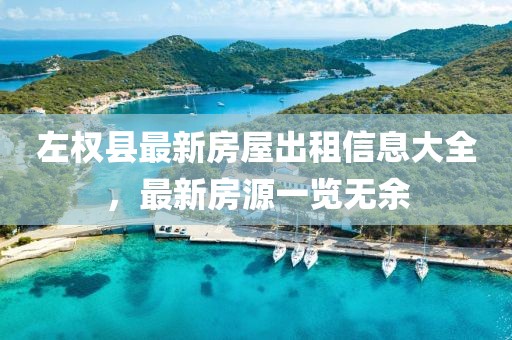 左权县最新房屋出租信息大全，最新房源一览无余