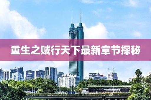 重生之贼行天下最新章节探秘