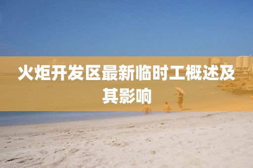 火炬开发区最新临时工概述及其影响