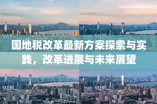 国地税改革最新方案探索与实践，改革进展与未来展望