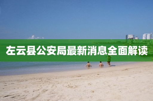 左云县公安局最新消息全面解读