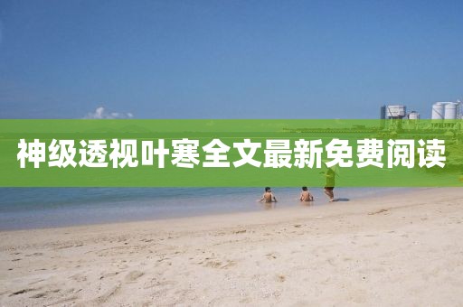 神级透视叶寒全文最新免费阅读