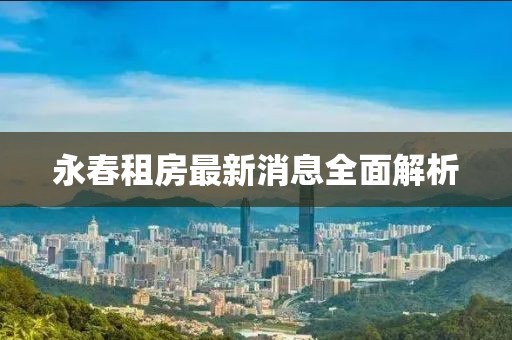 永春租房最新消息全面解析