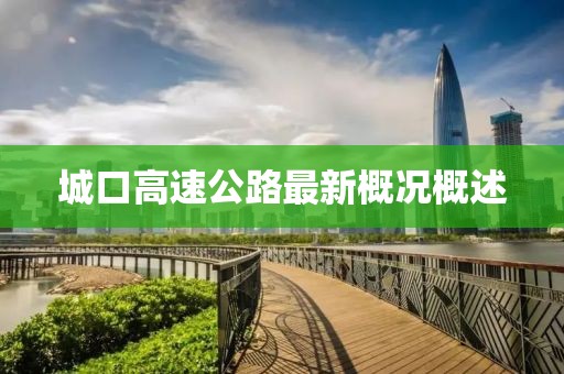 城口高速公路最新概况概述