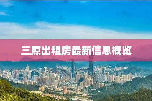 三原出租房最新信息概览