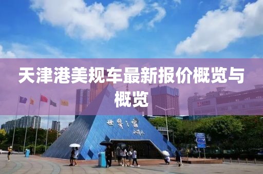 天津港美规车最新报价概览与概览