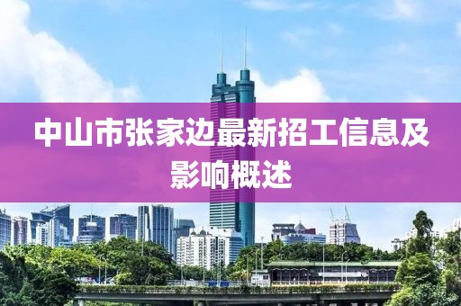 中山市张家边最新招工信息及影响概述