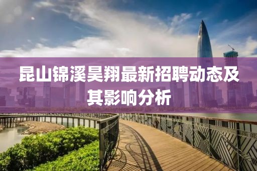 昆山锦溪昊翔最新招聘动态及其影响分析
