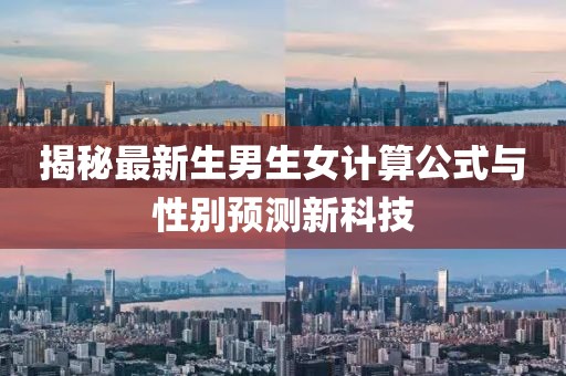 揭秘最新生男生女计算公式与性别预测新科技