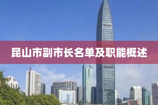 昆山市副市长名单及职能概述