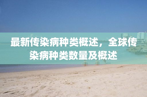 最新传染病种类概述，全球传染病种类数量及概述