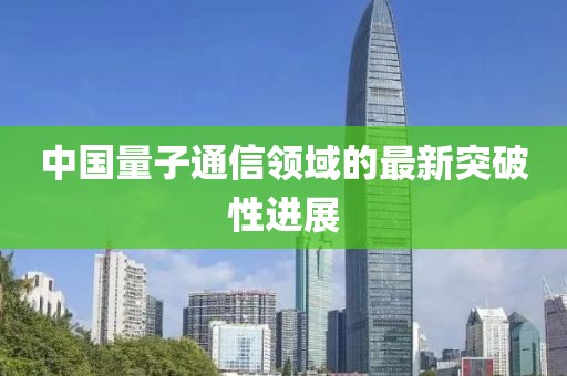 中国量子通信领域的最新突破性进展