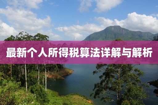 最新个人所得税算法详解与解析