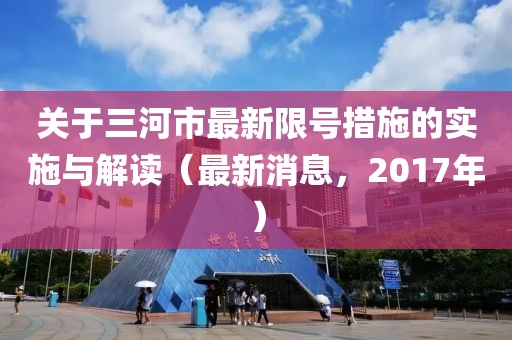 关于三河市最新限号措施的实施与解读（最新消息，2017年）