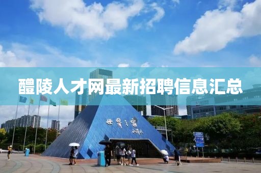醴陵人才网最新招聘信息汇总