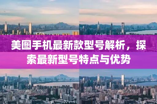 美图手机最新款型号解析，探索最新型号特点与优势