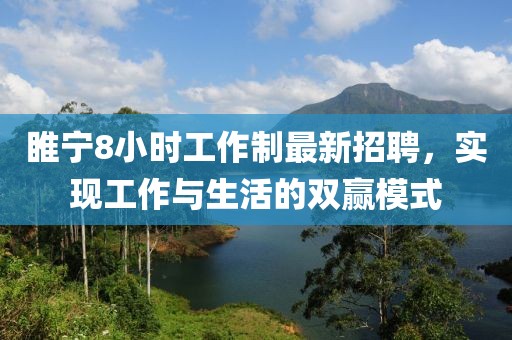 睢宁8小时工作制最新招聘，实现工作与生活的双赢模式