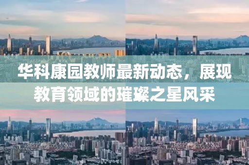 华科康园教师最新动态，展现教育领域的璀璨之星风采