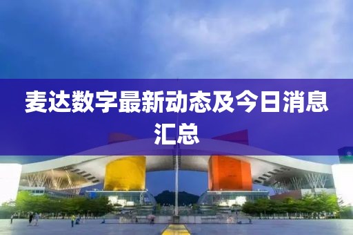 麦达数字最新动态及今日消息汇总
