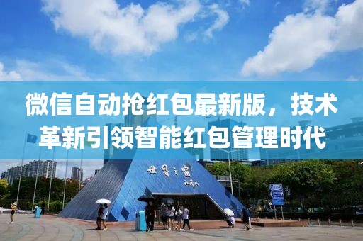 微信自动抢红包最新版，技术革新引领智能红包管理时代