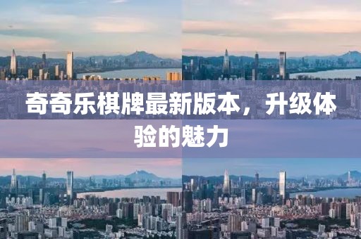 奇奇乐棋牌最新版本，升级体验的魅力