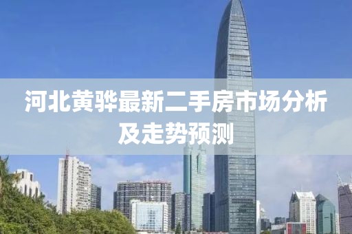 河北黄骅最新二手房市场分析及走势预测